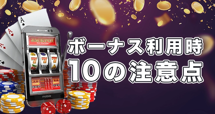 ボーナスを利用する前に注意しておきたい点