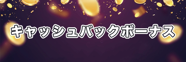 キャッシュバックボーナス