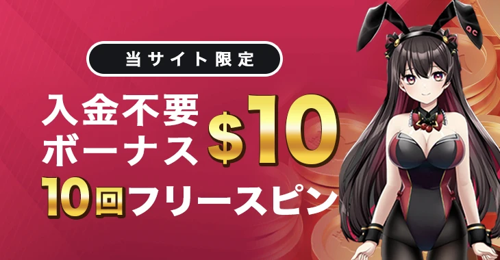 クイーンカジノの入金不要ボーナス