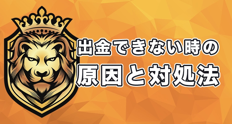 カジノレオで出金できない時の原因と対処法