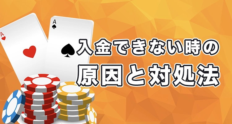 カジノレオで入金できない時の原因と解決法