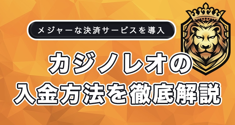 カジノレオの入金方法