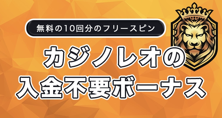 カジノレオの入金不要ボーナス