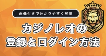 カジノレオの登録方法とログイン方法