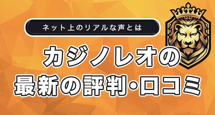 カジノレオの最新の評判と口コミ