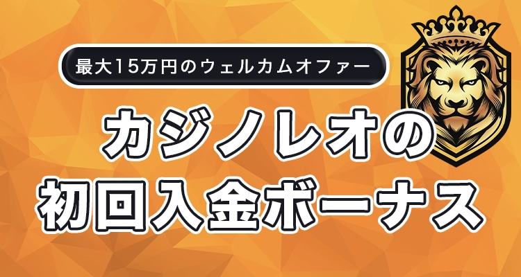 カジノレオの初回入金ボーナス