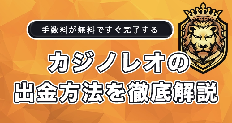 カジノレオの出金方法