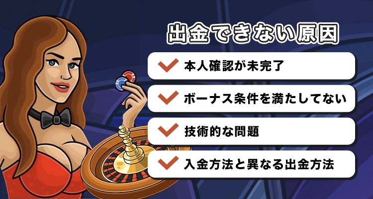 カジノエックスで出金できない時の原因と対処法