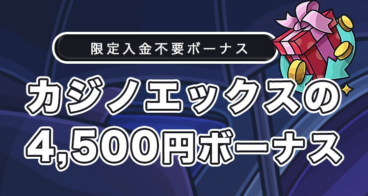 カジノエックスの入金不要ボーナス