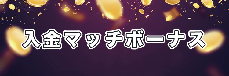 入金マッチボーナス