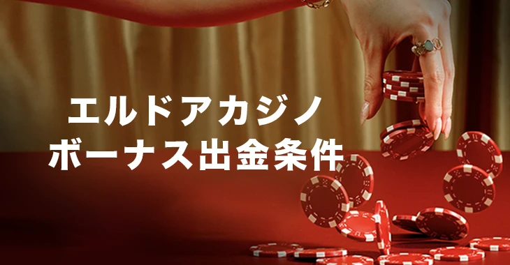 エルドアカジノのボーナス出金条件