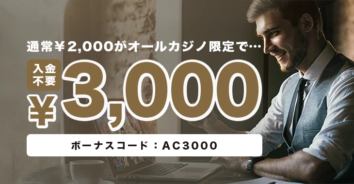 エルドアカジノの入金不要ボーナス