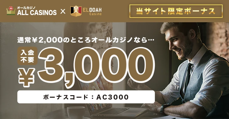 エルドアカジノの入金不要ボーナス