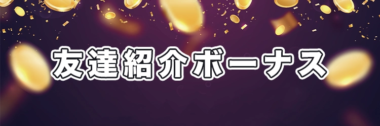 友達紹介ボーナス