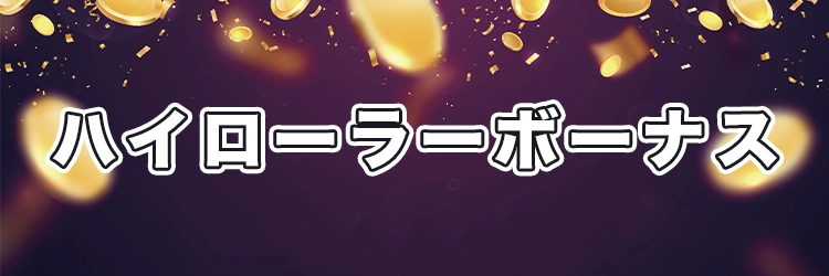 ハイローラーボーナス
