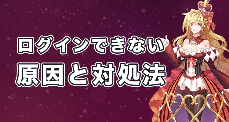 インターカジノにログインできない時の原因と対処法
