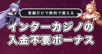 インターカジノの入金不要ボーナス