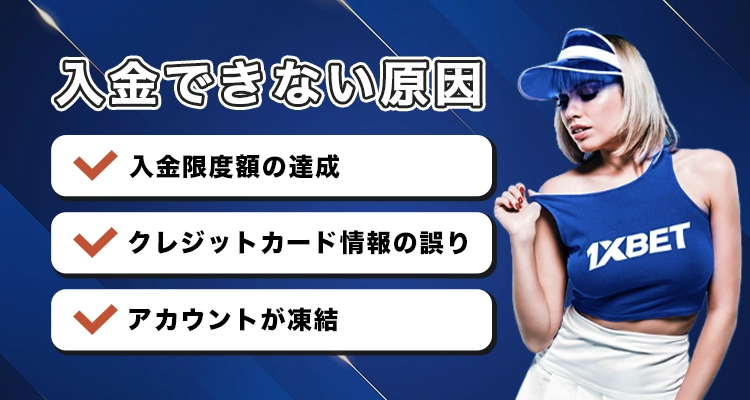 ワンバイベットで入金できない時の原因と解決法