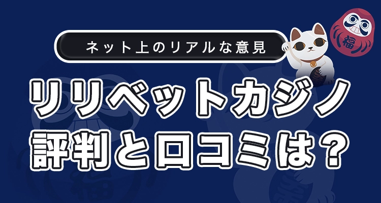 リリベットカジノの最新の評判と口コミ