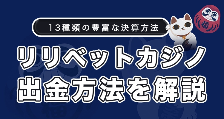 リリベットカジノの出金方法