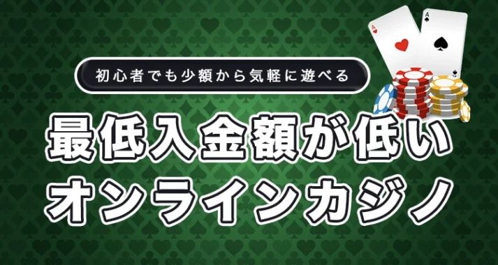 最低入金額が低いオンラインカジノ