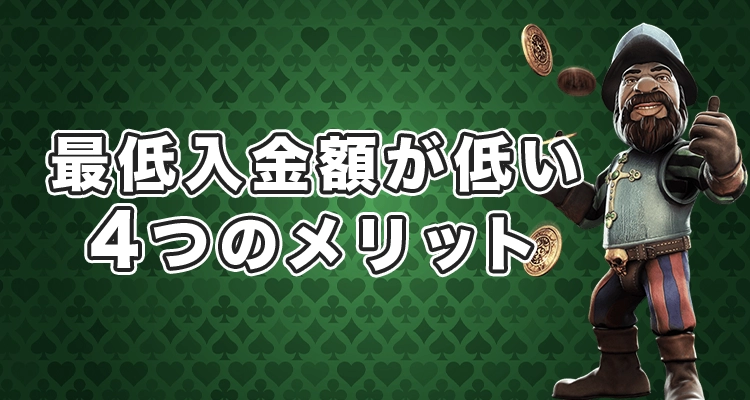最低入金額が低いオンラインカジノのメリット