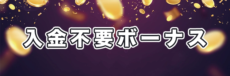 入金不要ボーナス