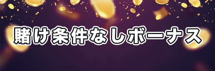 賭け条件なしボーナス