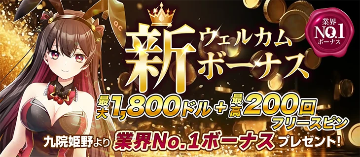 クイーンカジノの初回入金ボーナス