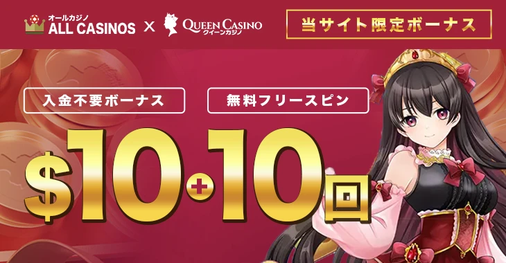 クイーンカジノの入金不要ボーナス