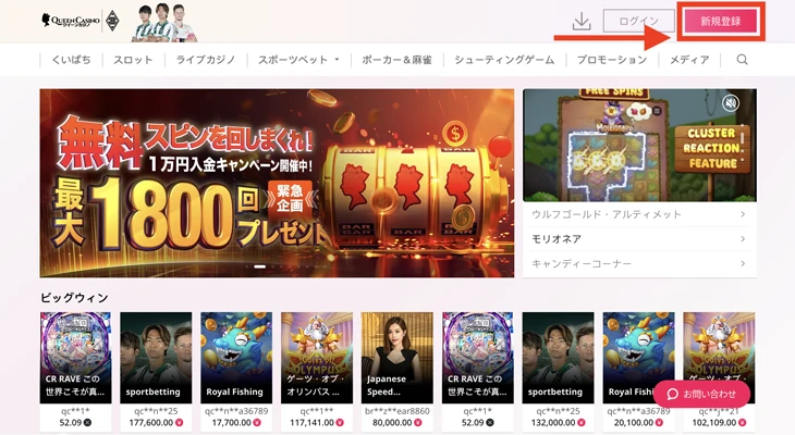 クイーンカジノの登録方法