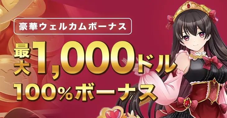 クイーンカジノのウェルカムボーナス
