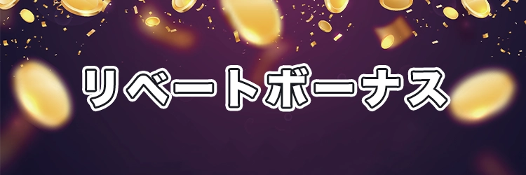 リベートボーナス