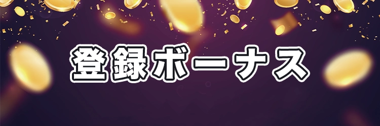 登録ボーナス