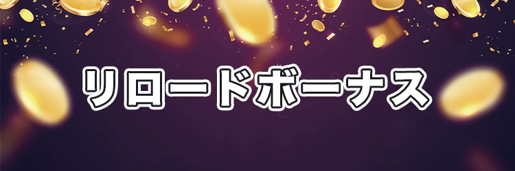 リロードボーナス