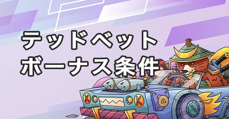 テッドベットのボーナス条件