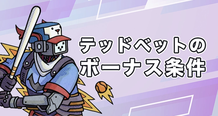 テッドベットのボーナスの条件