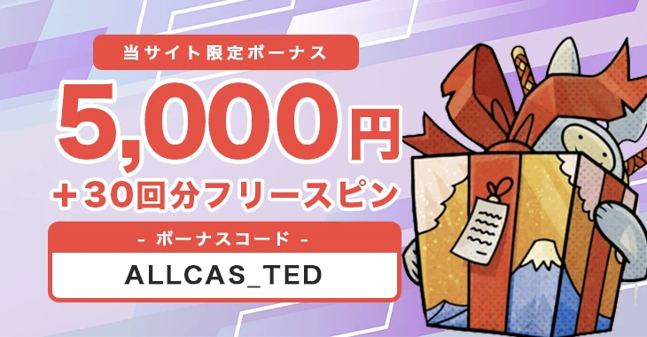 テッドベットの入金不要ボーナス