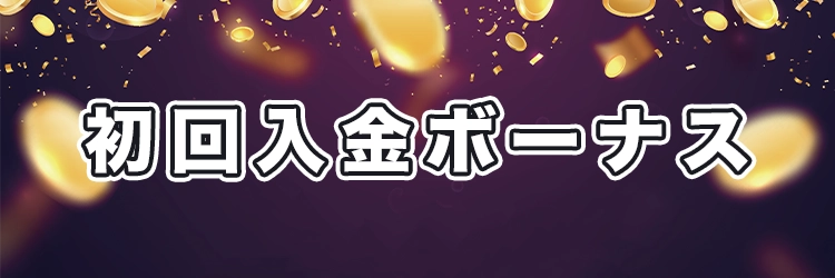初回入金ボーナス