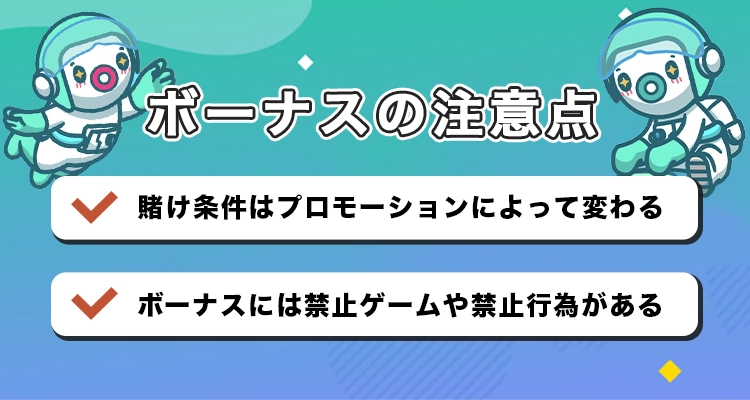 ユースカジノのボーナス利用時の注意点