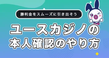 ユースカジノの本人確認のやり方と必要書類