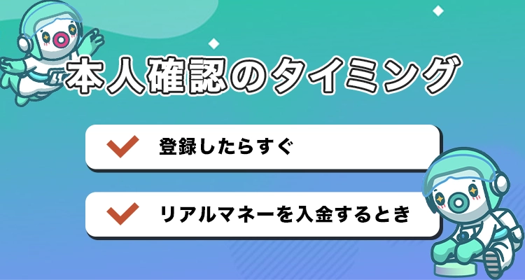 ユースカジノの本人確認のタイミング