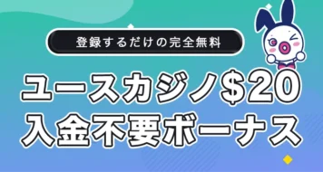 ユースカジノの入金不要ボーナス