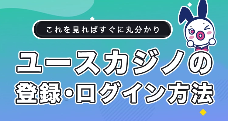 ユースカジノの登録方法とログイン方法