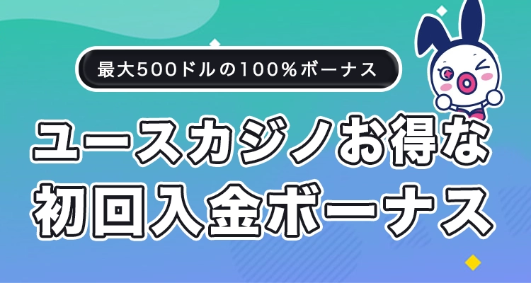 ユースカジノの初回入金ボーナス