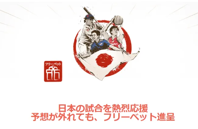 遊雅堂Jリーグ開幕フリーベット