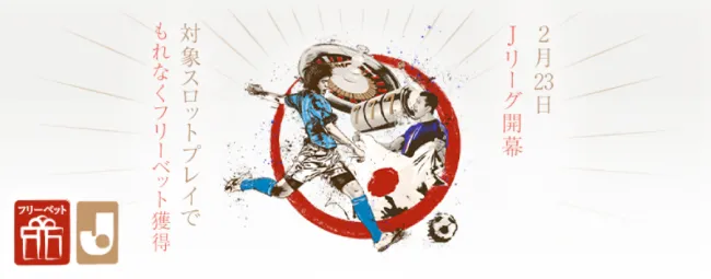 遊雅堂Jリーグ開幕フリーベット2