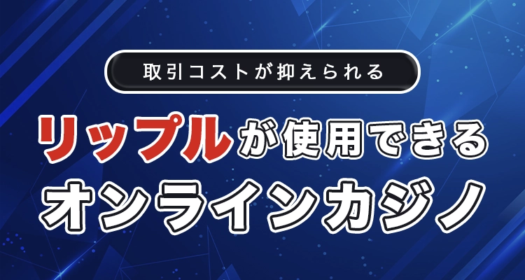 リップルが使えるオンラインカジノ