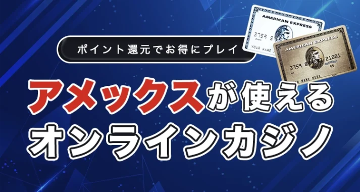 アメックスが使えるオンラインカジノ