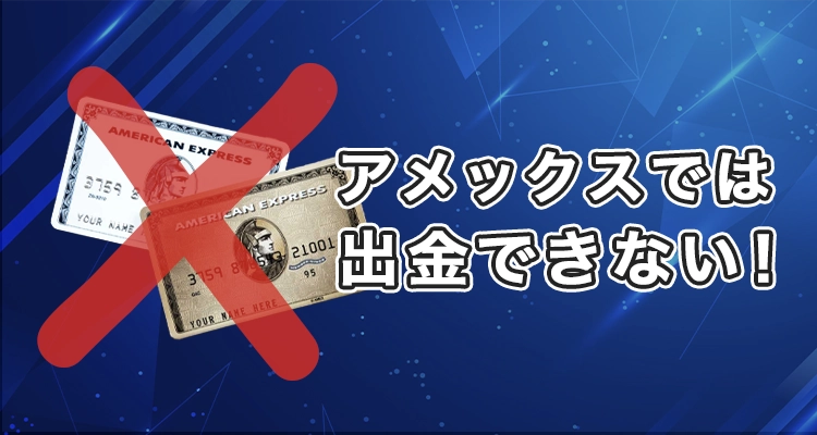アメックスでは出金できない